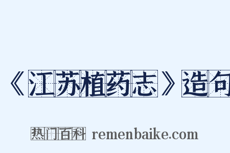 《江苏植药志》造句是什么意思的图片